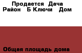 Продается  Дача › Район ­ Б.Ключи › Дом ­ 340 › Общая площадь дома ­ 65 › Площадь участка ­ 10 › Цена ­ 120 - Алтайский край, Барнаул г. Недвижимость » Дома, коттеджи, дачи продажа   